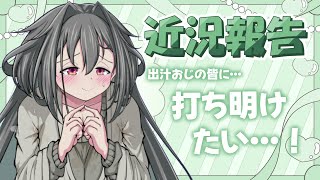 【近況報告/雑談】すかーふ子は、打ち明けたい！【Vtuber/すかーふ子】