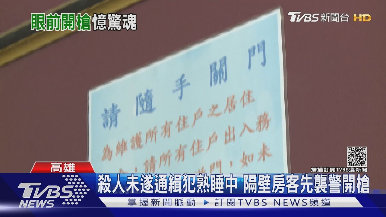 僅一步距離!誤以為要逮他毒犯心虛開槍 警驚險閃過