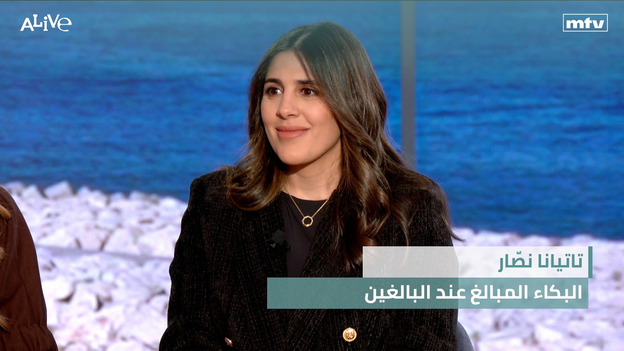 تاتيانا نصّار - البكاء المبالغ عند البالغين