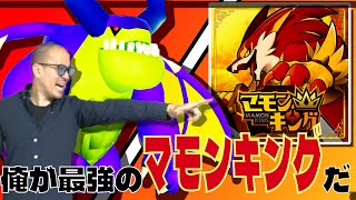 最強のマモンキングを目指すだけです！！【マモンキング】