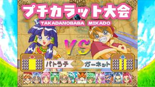 【馬場】プチカラット大会 2026/09/05