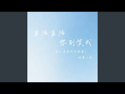 生活生活你别笑我 (别人再好我不想要)