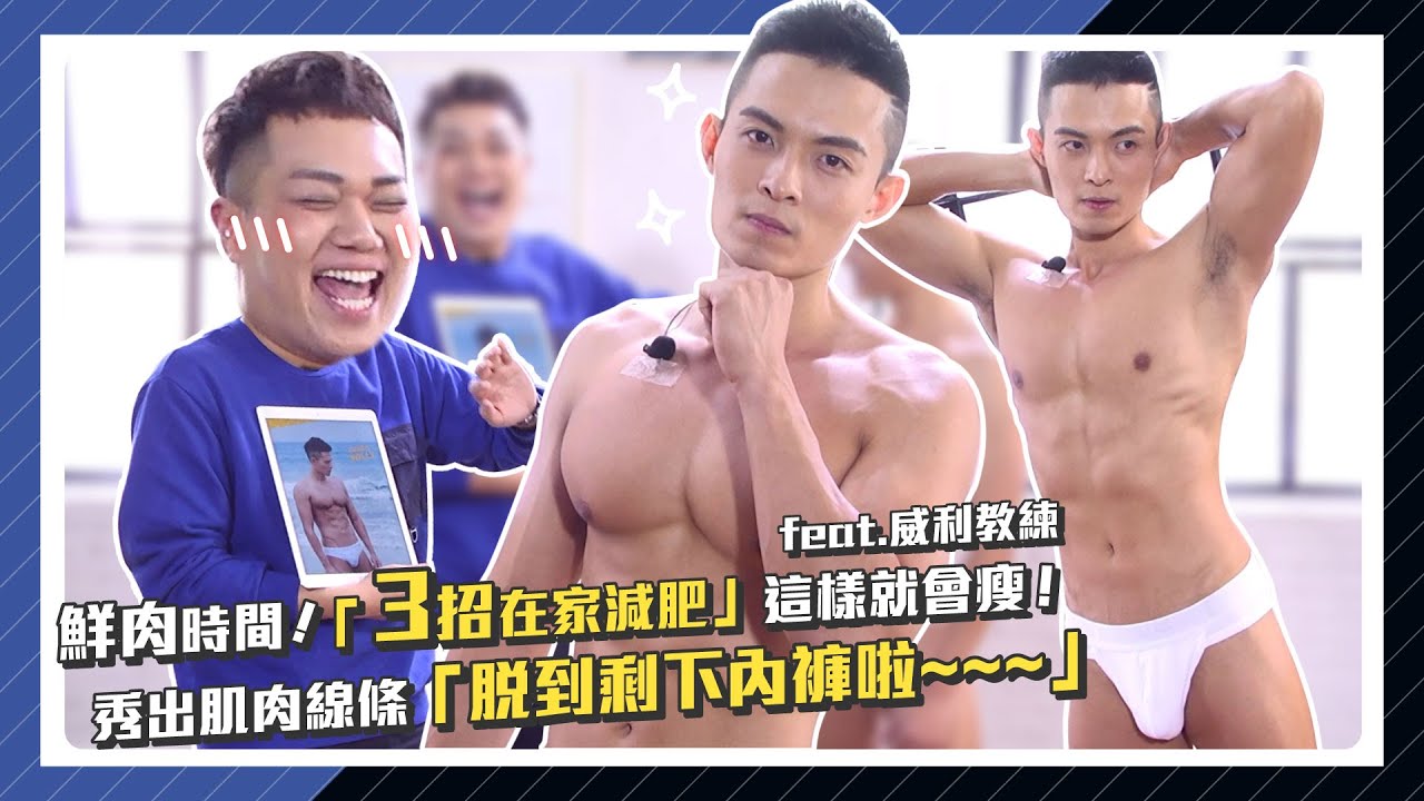 【減肥列車】教練脫到剩一包內褲！在家「3個動作」教你練出腹肌！feat.威利教練