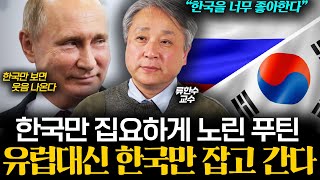 "한국은 이제 대박났어요" 러시아가 한국을 함부로 대하지 못하는 진짜 이유. 궁지에 몰린 러시아 상황 (류한수 교수 통합 2부)