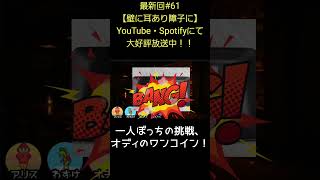 一人ぼっちの挑戦【アリスとわすけのハイボールラヂオ】#雑談#ラジオ#shotrs