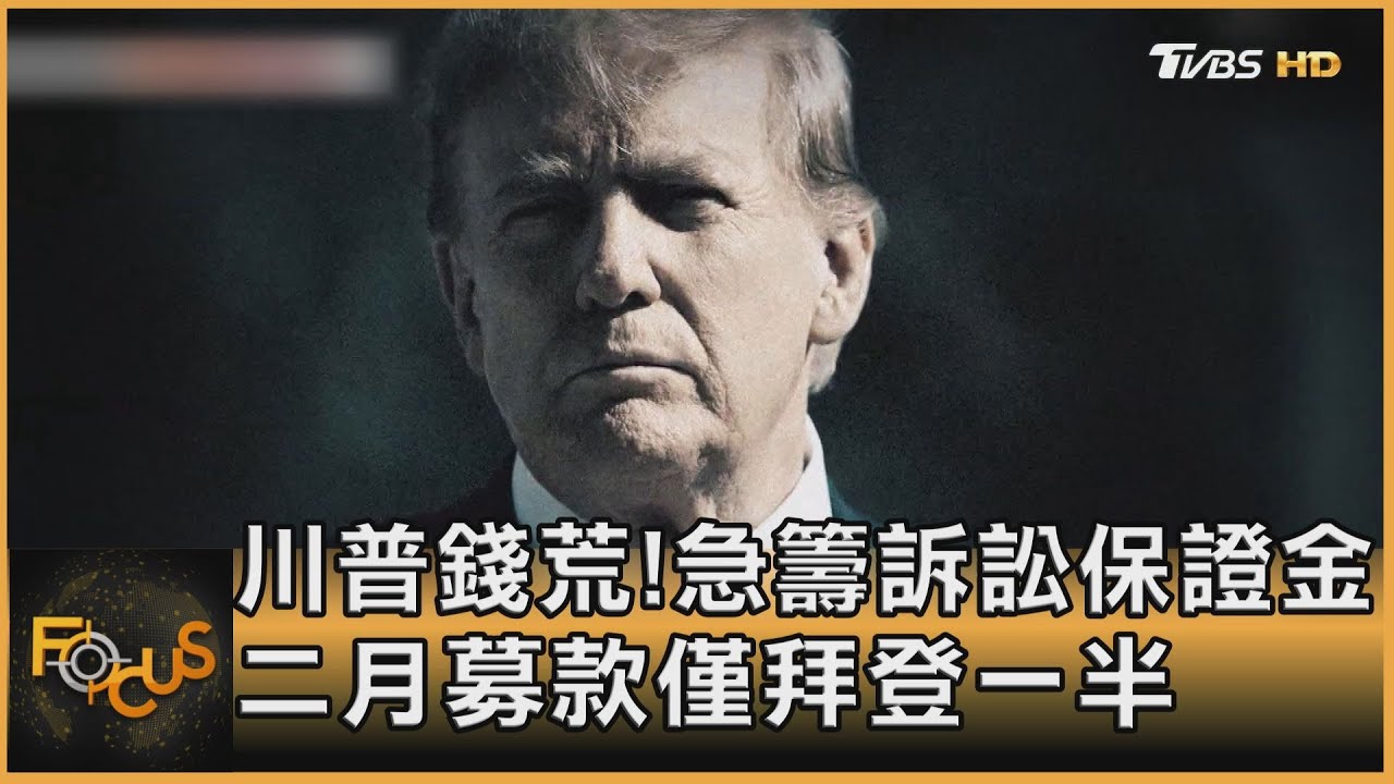 川普錢荒!急籌訴訟保證金 二月募款僅拜登一半