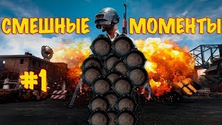 PUBG Смешные моменты / PLAYERUNKNOWN’S BATTLEGROUNDS Фейлы Баги Приколы #1