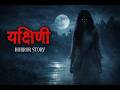 Yakshini Horror Story Hindi Horror Stories Scary Crocodile Horror Animated Stories