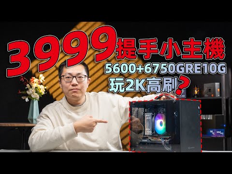 健哥也卖3A主机了？3999的5600+6750GRE提手小主机游戏表现如何？