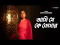 Ami Je Ke Tomar আমি যে কে তোমার Arpita Biswas Sm Studio