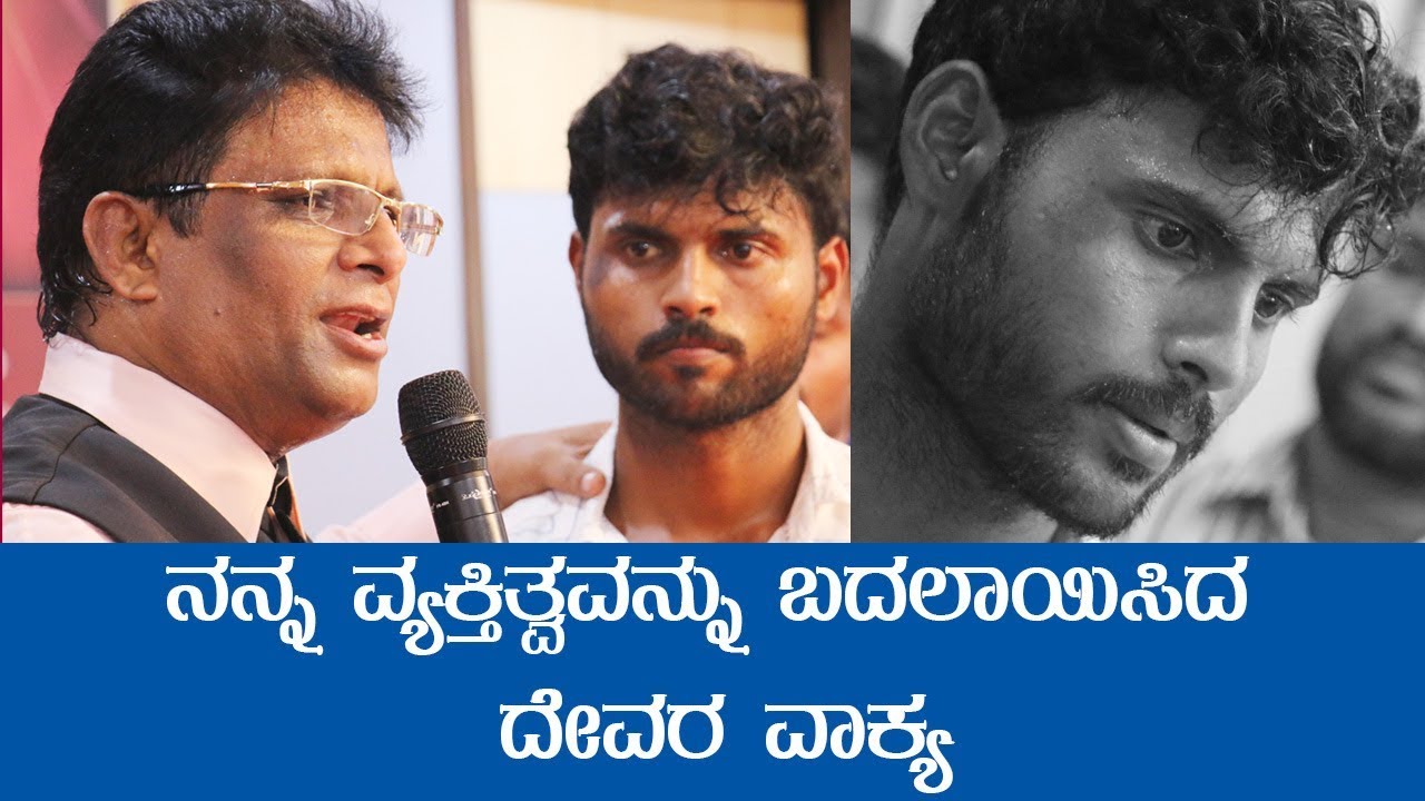 ನನ್ನ ವ್ಯಕ್ತಿತ್ವವನ್ನು ಬದಲಾಯಿಸಿದ ದೇವರ ವಾಕ್ಯ | Kannada Testimony 2018 | Grace Ministry Mangalore