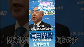 皇族確保のあり方を巡る保守党の意見　#百田尚樹 #日本保守党