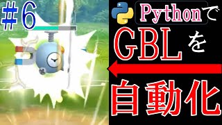 GOバトルリーグをPythonで自動化に挑戦する配信#6