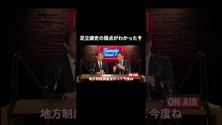 【足立康史の弱点がわかった！】 #国民民主党 #榛葉賀津也 #榛葉幹事長 #玉木雄一郎