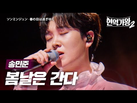 송민준(ソンミンジュン) - 봄날은 간다(春の日は過ぎゆく)｜현역가왕2 9회