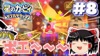 【ゆっくり実況】トリプルデラックスでぽよぽよ遊ぶ Part8【星のカービィ】