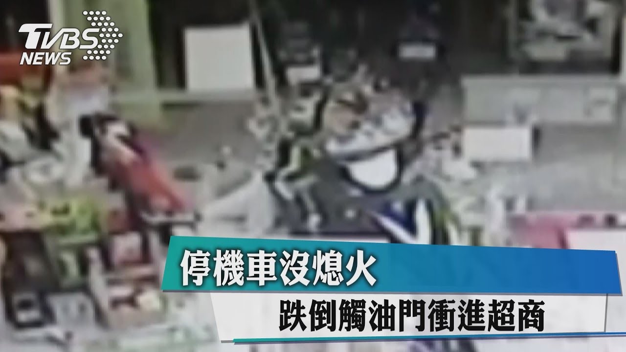 停機車沒熄火 跌倒觸油門衝進超商