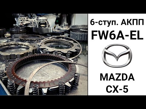 6-ступ. АКПП FW6A-EL Mazda CX-5