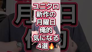 ユニクロ新作の月曜日🔥気になる4選😎【ウインドプルーフスタンドブルゾン・スマートワイドストレートパンツ丈長め・JWAジップアップブルゾン・メリノニットポロセーター】#542
