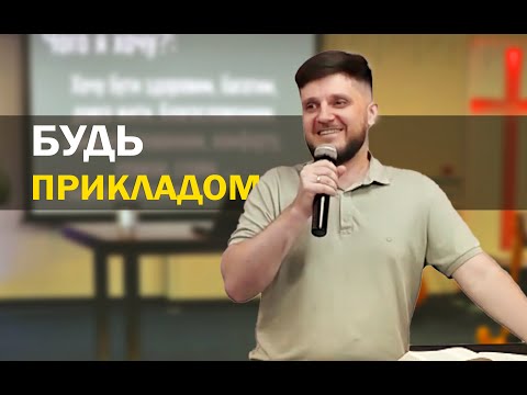 Будь прикладом !
