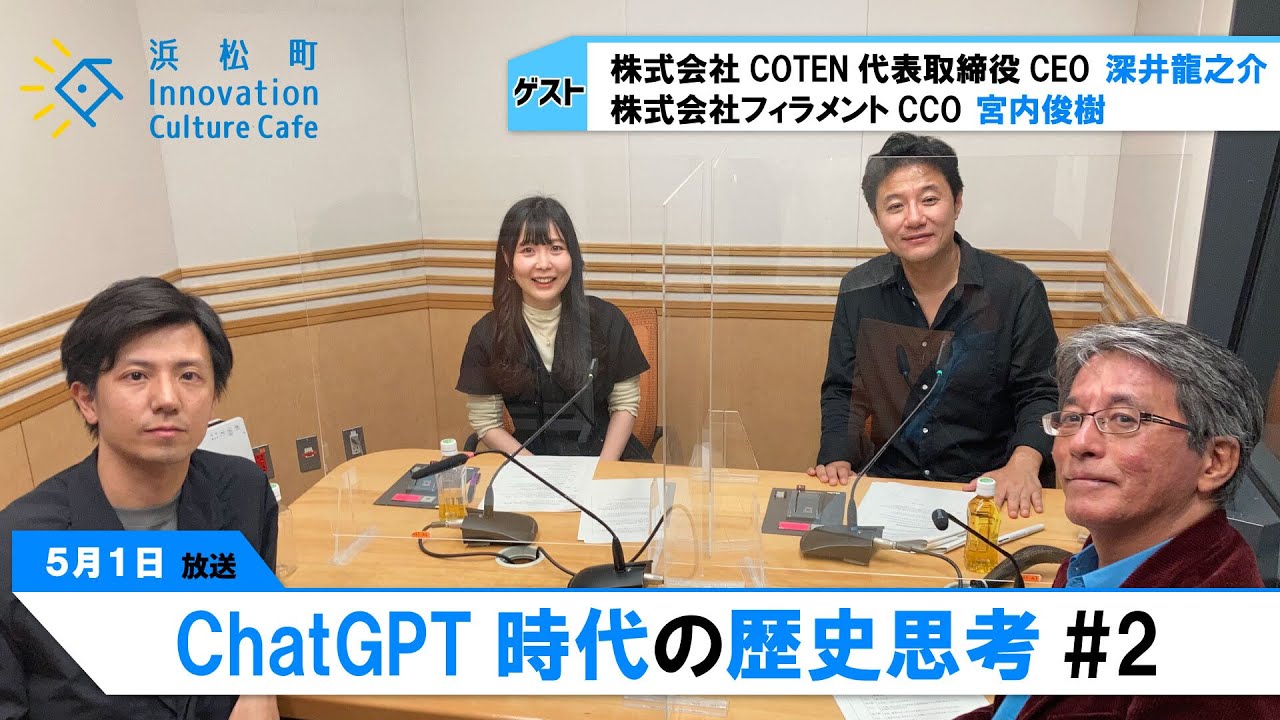 人間にできて、ChatGPTにできないことは？「ChatGPT時代の歴史思考」＃2（5月1日「浜カフェ」）深井龍之介 宮内俊樹