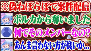 【偽ねぽらぼ】ポルカ抜きのねぺらぼで案件をやる事になったぺこら【ホロライブ/兎田ぺこら/桃鈴ねね/尾丸ポルカ/雪花ラミィ/獅白ぼたん】