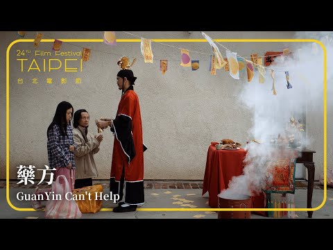2022台北電影節｜星光首映：台灣短SHOW II｜藥方 GuanYin Can't Help