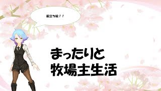 まったりと牧場主生活【Stardew Valley実況】