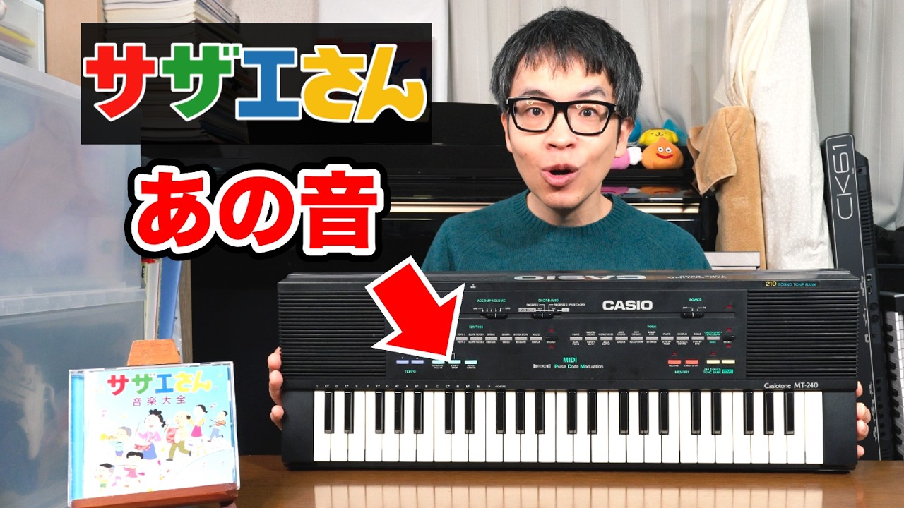 【完全に一致】サザエさんの回想シーンの音、機種を特定しました