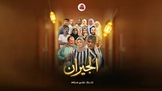 Official trailer for the comedy series "The Neighbors" | Qasim Omar, Amal Ka'dal, Ali Hazam, Huda...