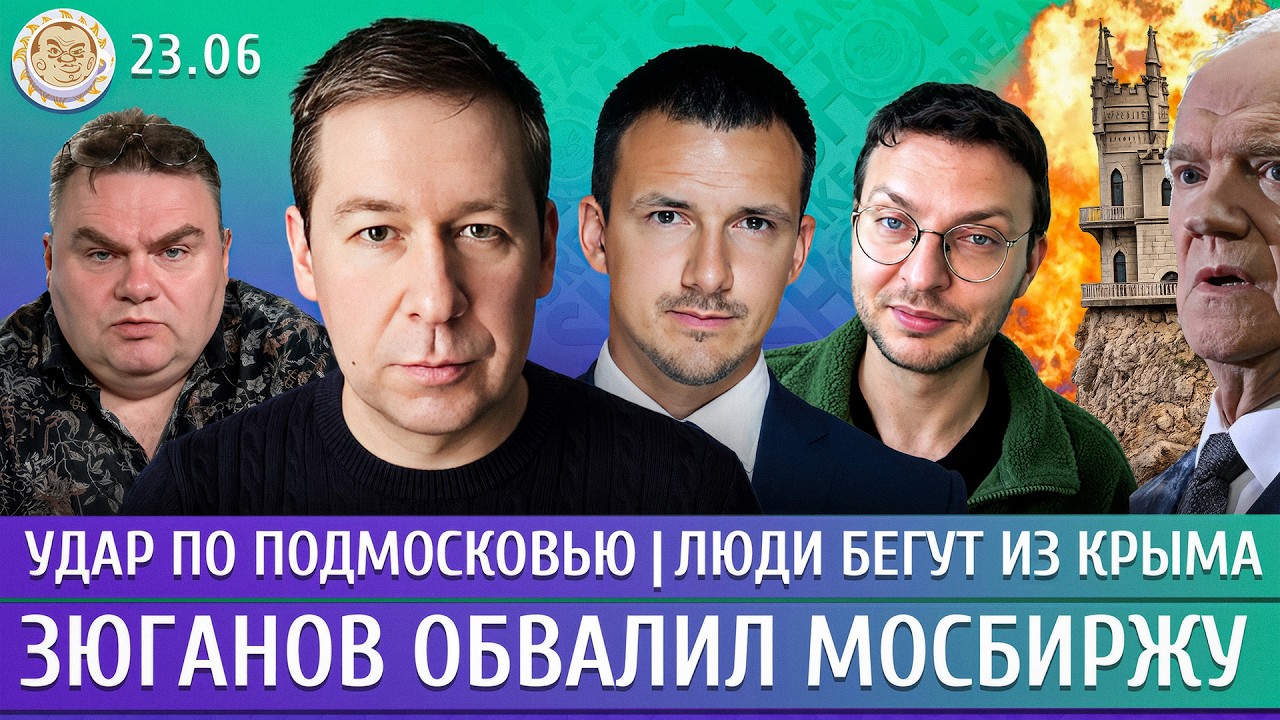 Удар по Подмосковью, Люди бегут из Крыма, Зюганов обвалил Мосбиржу. Новиков, ?