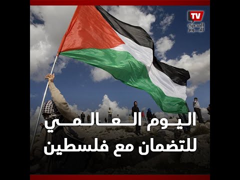 اليوم العالمي للتضامن مع الشعب الفلسطيني.. مازالت فلسطين تحت الاحتلال