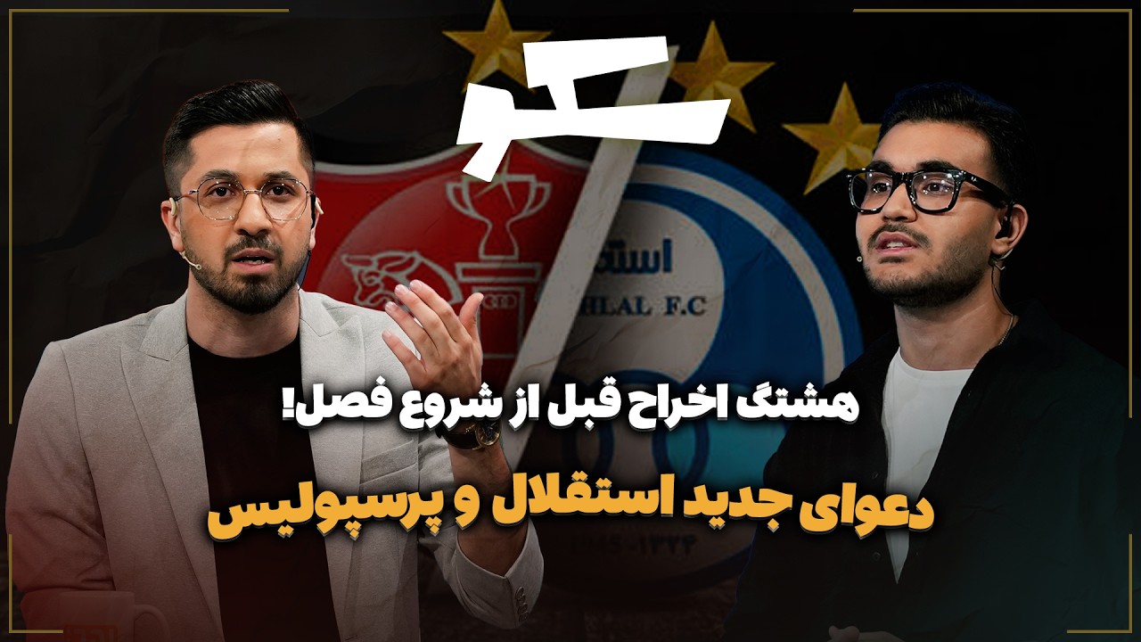 🏟️ دعوای جدید استقلال و پرسپولیس | هشتگ اخراج قبل از شروع فصل!