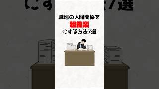 職場の人間関係を超絶楽にする方法7選 #職場の人間関係 #職場ストレス #人間関係 #メンタルヘルス