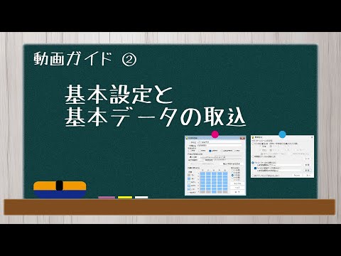 ②基本設定と基本データの取込　【AI時間割2025年度版　動画ガイド】