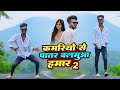 Dance Kamariya Se Patar Balamua Hamar कमरियो से पातर बलमुआ हम�