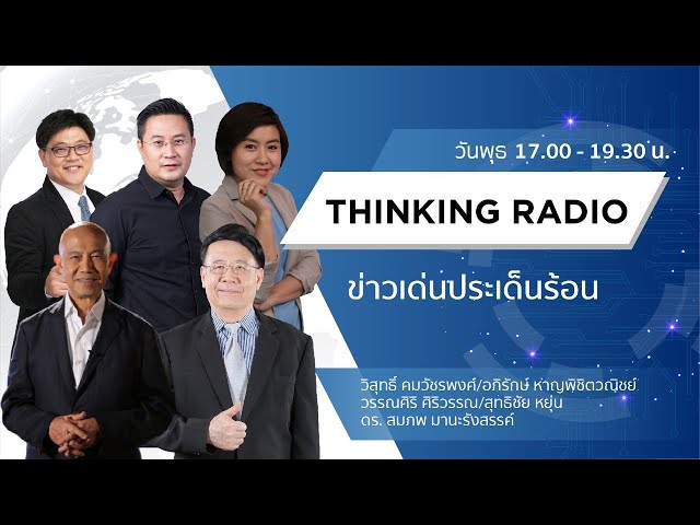 FM.96.5 | ข่าวเด่น ประเด็นร้อน  | 16 ก.ย. 2563