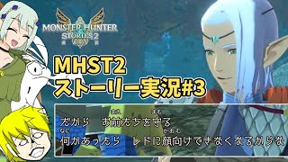 【MHST2ゆっくり実況 part3】この男、100点満点【モンスターハンターストーリーズ2】