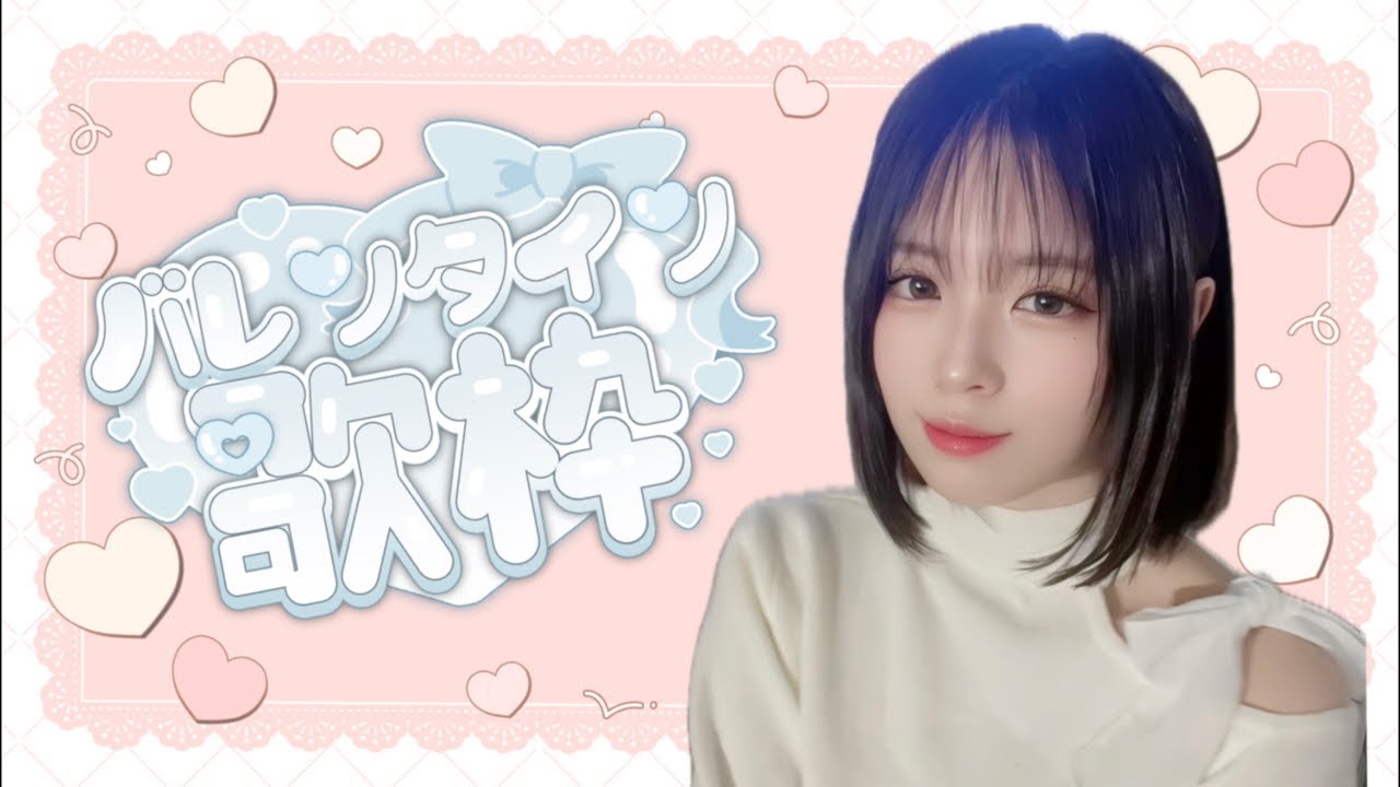 【歌枠】バレンタインぽい曲歌うよ！