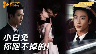 首播新剧【姚冠宇💖余茵】弟弟被绑我急哭，小叔叔却掐我下巴冷笑，要我做他情人，我慌得要逃，他却扣住我腰：“小白兔想往哪跑” #cdrama #love #新劇 #甜寵