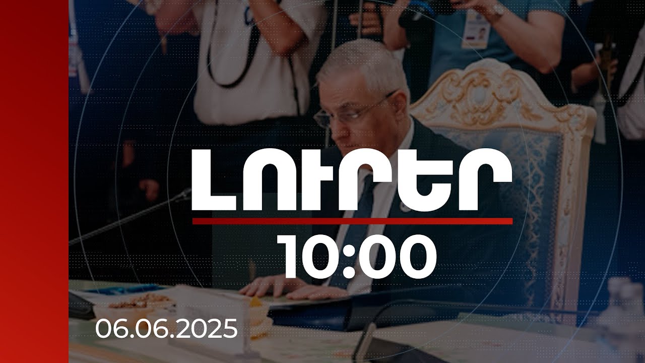 Լուրեր 10:00 | ՀՀ փոխվարչապետը կարևորել է տարածաշրջանային ենթակառուցվածքային ծրագրերը | 06.06.2025
