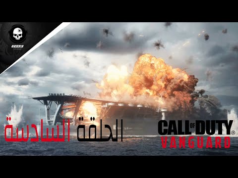 Call of Duty Vanguard PS5 Walkthrough Gameplay Part 6 - تختيم