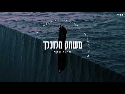 משחק מלוכלך
