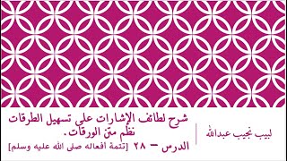 صورة شرح لطائف الإشارات على تسهيل الطرقات نظم الورقات.الدرس– 28 [تتمة مبحث الأفعال]