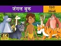 जंगल बुक Jungle Book In Hindi Kahani HindiFairyTales