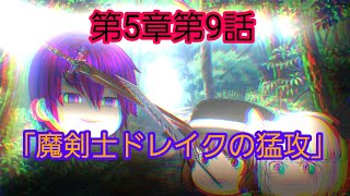 第5章魔族復讐異変第9話「魔剣士ドレイクの猛攻」