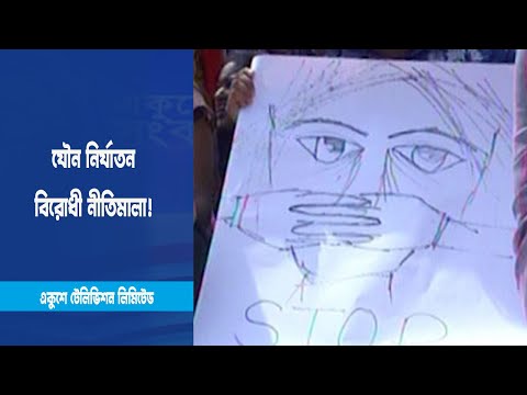 যৌন নির্যাতন বিরোধী নীতিমালা! জেনে নিন | ETV News