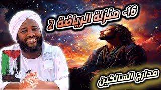 صورة محمد سيد حاج |  16- منزلة الرياضة 2 | #مدارج_السالكين #محمد_سيد_حاج