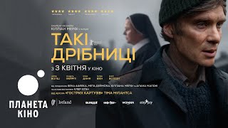 Такі дрібниці - офіційний трейлер (український)