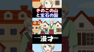 きのこたけのこ戦争？ #アニメ #shorts